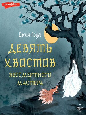 cover image of Девять хвостов бессмертного мастера